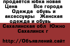 продаётся юбка новая › Цена ­ 350 - Все города Одежда, обувь и аксессуары » Женская одежда и обувь   . Сахалинская обл.,Южно-Сахалинск г.